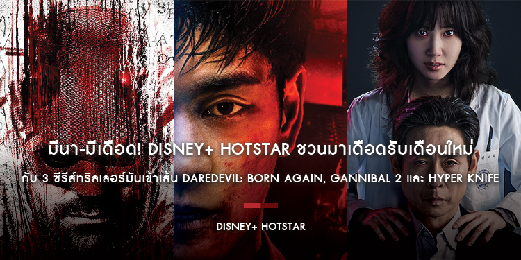 มีนา-มีเดือด! Disney+ Hotstar ชวนมาเดือดรับเดือนใหม่ไปด้วยกันกับ 3 ซีรีส์ทริลเลอร์มันเข้าเส้น Daredevil: Born Again, Gannibal 2 และ Hyper Knife